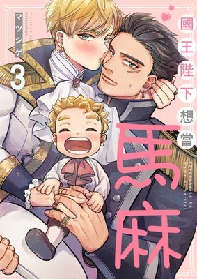 國王陛下想當馬麻