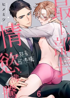 最上部長情慾沸騰