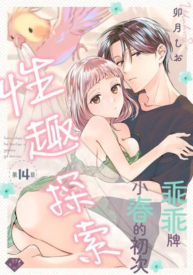 乖乖牌小春的初次性趣探索