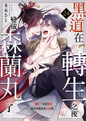 黑道在轉生之後變成森蘭丸了~信長!你這傢伙竟然想讓我做小姓嗎!