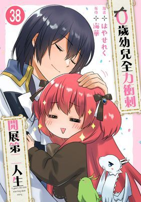 0歲幼兒全力衝刺開展第二人生