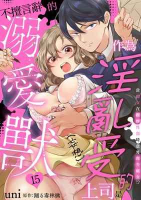 (妄想)作為淫亂受的上司是不擅言辭的溺愛獸 當腐女在觀摩性器時意外喪失處女!?
