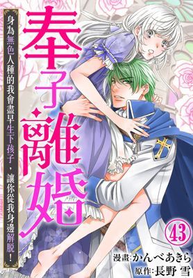 奉子離婚 身為無色人種的我會盡早生下孩子,讓你從我身邊解脫!