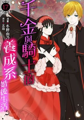 千金與騎士的養成系婚後生活?