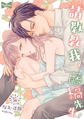 請教教我,藤縞先生!