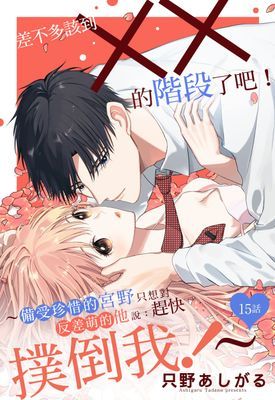 差不多該到╳╳的階段了吧!~備受珍惜的宮野只想對反差萌的他說:趕快撲倒我!~