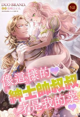 像這樣的紳士帥叔叔才是我的菜