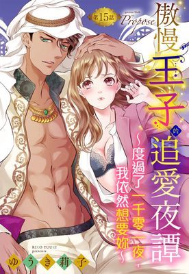 傲慢王子的追愛夜譚~度過了一千零一夜,我依然想要妳~