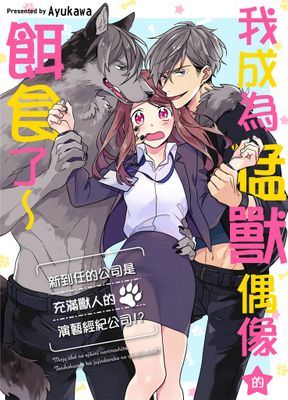 我成為猛獸偶像的餌食了~新到任的公司是充滿獸人的演藝經紀公司!?