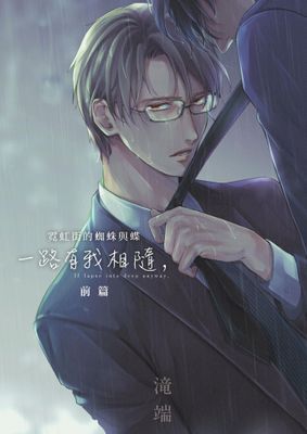 霓虹街的蜘蛛與蝶 一路有我相隨