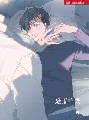 過度呼吸