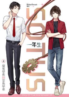 SOTUS 一年生 魔鬼學長與菜鳥學弟