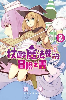 杖毆魔法使♀的冒險之書