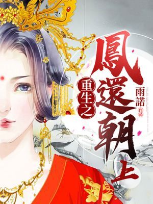 重生之鳳還朝
