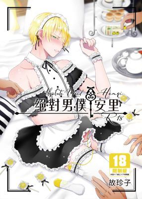 絕對男僕安里