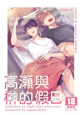 高瀬與榊的假日
