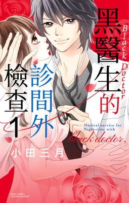 黑醫生的……
