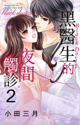 黑醫生的……