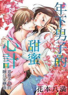 年下男子的甜蜜心計 意想不到的辦公室戀曲