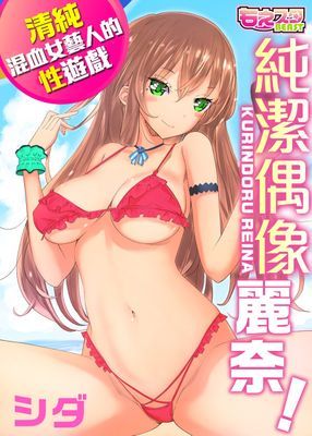 純潔偶像麗奈!~清純混血女藝人的性遊戲~