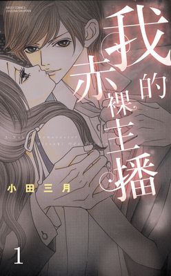 我的赤裸主播