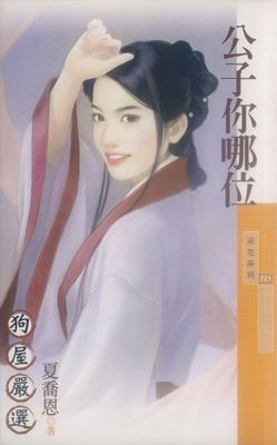 公子你哪位