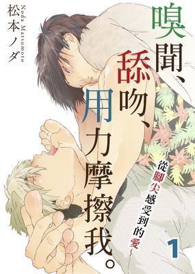 嗅聞、舔吻、用力摩擦我。～從腳尖感受到的愛～