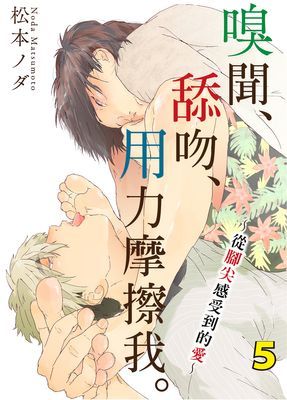 嗅聞、舔吻、用力摩擦我。～從腳尖感受到的愛～