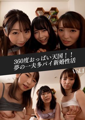 360度おっぱい天国！！夢の一夫多パイ新婚性活　Vol.01