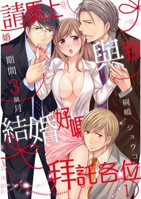 請馬上與我結婚好嗎拜託各位～婚活期間３個月～