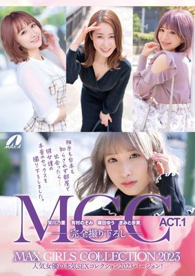 MAX GIRLS COLLECTION 2023 ACT.1 栄川乃亜 有村のぞみ 篠田ゆう きみと歩実