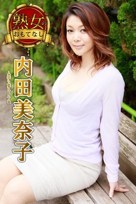 【熟女のおもてなし】人妻も濡れる午後 内田美奈子