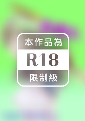 魔法使禁止！～過激的全套H～