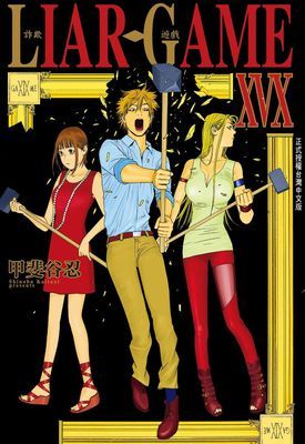 LIAR GAME-詐欺遊戲