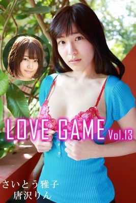 LOVE GAME Vol.13 / 唐沢りん さいとう雅子