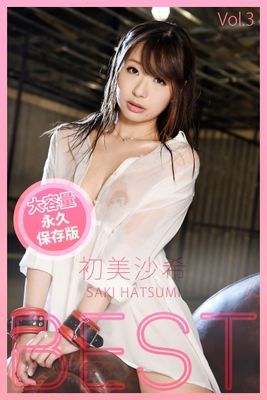 【巨乳】BEST Vol.3 / 初美沙希