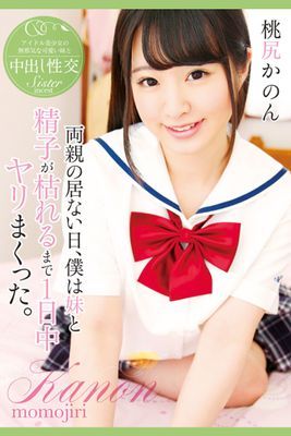 【中出し】両親の居ない日、僕は妹と精子が枯れるまで1日中ヤリまくった。 / 桃尻かのん