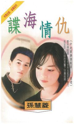 諜海情仇