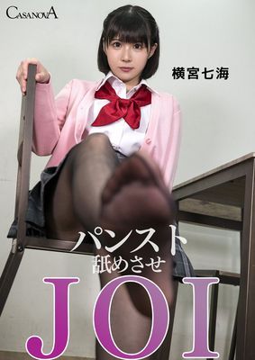 パンスト舐めさせJOI 横宮七海