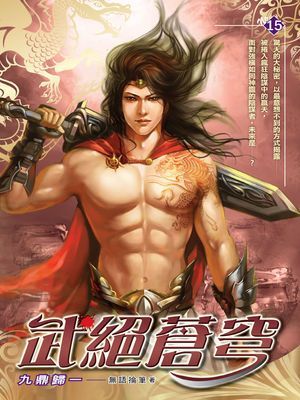 武絕蒼穹