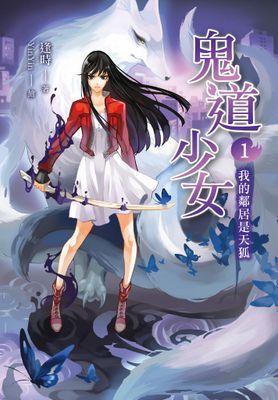 鬼道少女