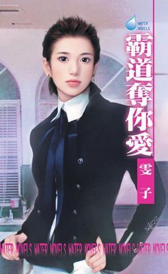 霸道奪你愛~美麗女人之二