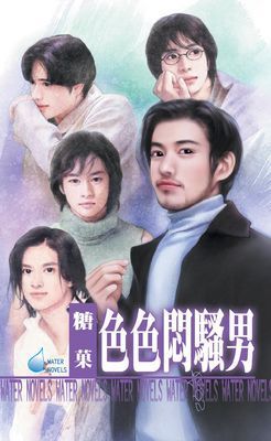 色色悶騷男～五男之二