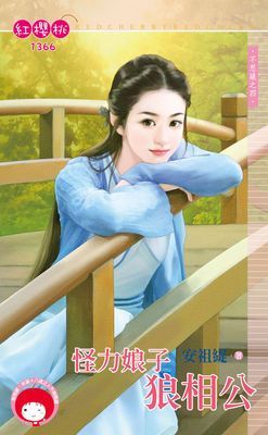 怪力娘子狼相公～不思議之四
