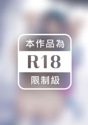 輕易被NTR的你