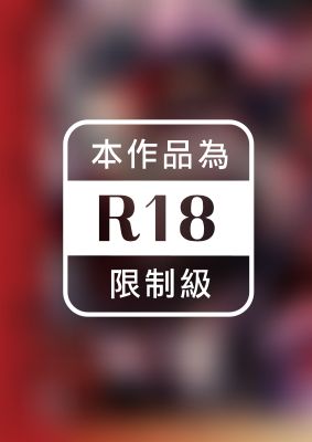 娼年都市傳說──肆之島來世 現代篇