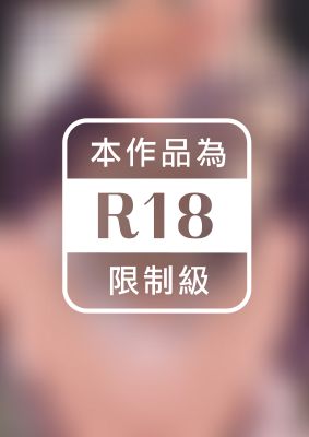 性感儀式 今夜，獻上我的●液