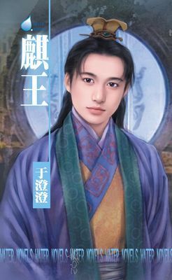 麒王～八王傳奇之一