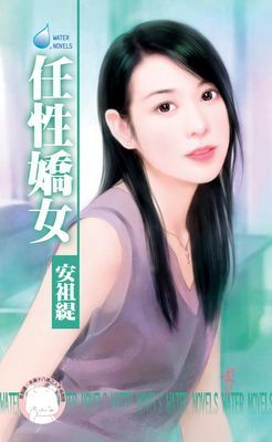 任性嬌女～戀愛調教之五