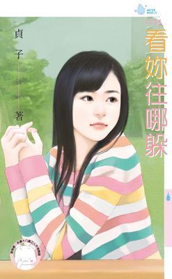 看妳往哪躲